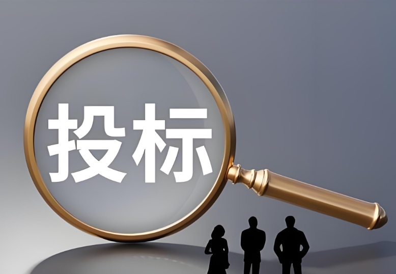 招投标意义的详细说明